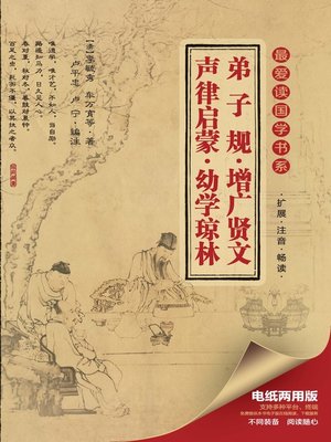 cover image of 最爱读国学系列：弟子规·增广贤文·声律启蒙·幼学琼林